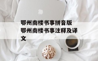 鄂州南楼书事拼音版 鄂州南楼书事注释及译文
