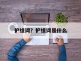 护组词？护组词是什么