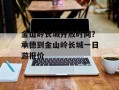 金山岭长城开放时间？承德到金山岭长城一日游报价