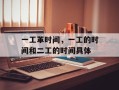 一工革时间，一工的时间和二工的时间具体