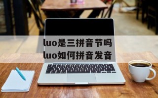 luo是三拼音节吗 luo如何拼音发音