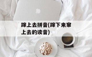 蹿上去拼音(蹿下来窜上去的读音)