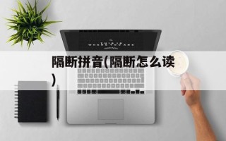 隔断拼音(隔断怎么读)