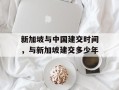 新加坡与中国建交时间，与新加坡建交多少年