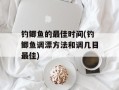 钓鲫鱼的最佳时间(钓鲫鱼调漂方法和调几目最佳)