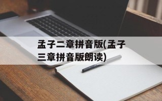孟子二章拼音版(孟子三章拼音版朗读)