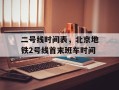二号线时间表，北京地铁2号线首末班车时间