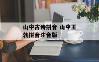 山中古诗拼音 山中王勃拼音注音版