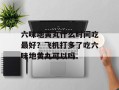 六味地黄丸什么时间吃最好？飞机打多了吃六味地黄丸可以吗