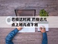 巴格达时间 巴格达几点上班几点下班