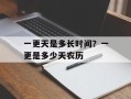 一更天是多长时间？一更是多少天农历