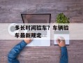 多长时间验车？车辆验车最新规定