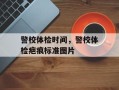 警校体检时间，警校体检疤痕标准图片