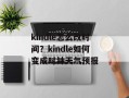kindle怎么改时间？kindle如何变成时钟天气预报