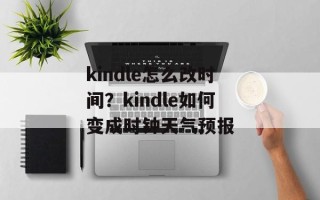 kindle怎么改时间？kindle如何变成时钟天气预报