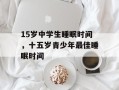 15岁中学生睡眠时间，十五岁青少年最佳睡眠时间