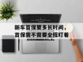 新车首保要多长时间，首保需不需要全程盯着