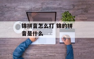 锦拼音怎么打 锦的拼音是什么