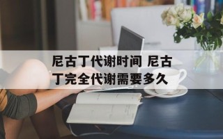 尼古丁代谢时间 尼古丁完全代谢需要多久