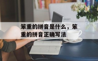 笨重的拼音是什么，笨重的拼音正确写法
