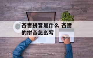 吝啬拼音是什么 吝啬的拼音怎么写