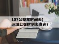 107公交车时间表(运城公交时刻表查询)