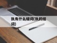 执有什么组词(执的组词)