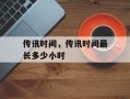 传讯时间，传讯时间最长多少小时