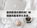 居民医保办理时间？城镇居民医保多久生效