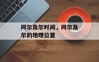 阿尔及尔时间，阿尔及尔的地理位置