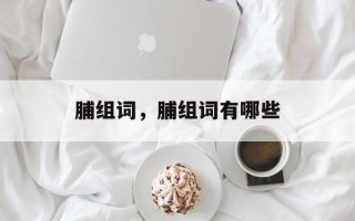 脯组词，脯组词有哪些