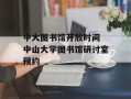 中大图书馆开放时间 中山大学图书馆研讨室预约