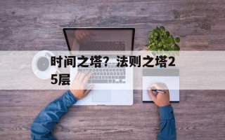 时间之塔？法则之塔25层