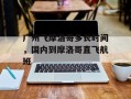 广州飞摩洛哥多长时间，国内到摩洛哥直飞航班