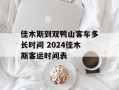 佳木斯到双鸭山客车多长时间 2024佳木斯客运时间表