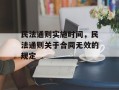 民法通则实施时间，民法通则关于合同无效的规定