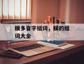 膜多音字组词，膜的组词大全