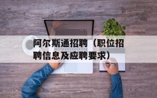 阿尔斯通招聘（职位招聘信息及应聘要求）