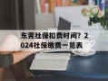 东莞社保扣费时间？2024社保缴费一览表