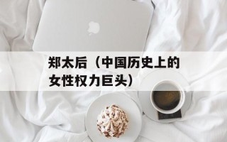 郑太后（中国历史上的女性权力巨头）