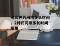 喝两种药间隔多长时间，2种药间隔多长时间服用