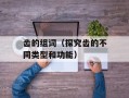 齿的组词（探究齿的不同类型和功能）