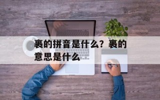 裹的拼音是什么？裹的意思是什么