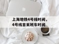 上海地铁4号线时间，4号线首末班车时间