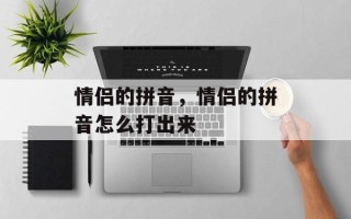 情侣的拼音，情侣的拼音怎么打出来