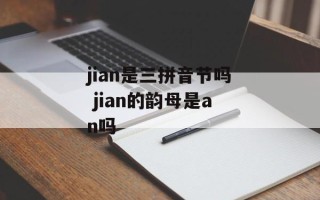 jian是三拼音节吗 jian的韵母是an吗