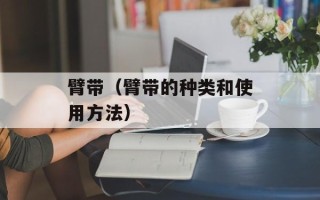 臂带（臂带的种类和使用方法）