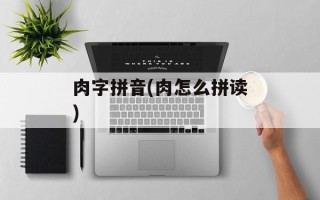 肉字拼音(肉怎么拼读)