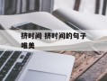 挤时间 挤时间的句子唯美