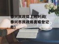 泰兴民政局上班时间(泰兴市民政局离婚登记处)